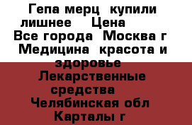 Гепа-мерц, купили лишнее  › Цена ­ 500 - Все города, Москва г. Медицина, красота и здоровье » Лекарственные средства   . Челябинская обл.,Карталы г.